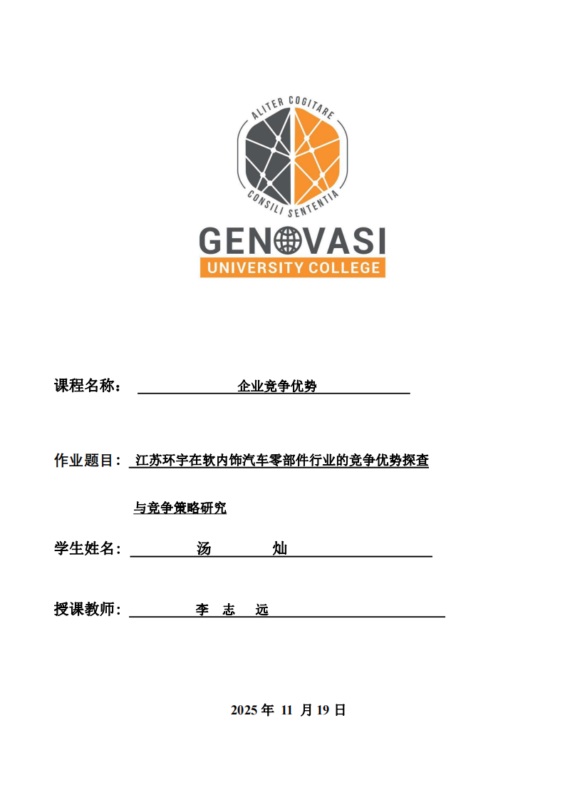 江蘇環宇在軟內飾汽車零部件行業的競爭優勢探查與競爭策略研究-第1頁-縮略圖