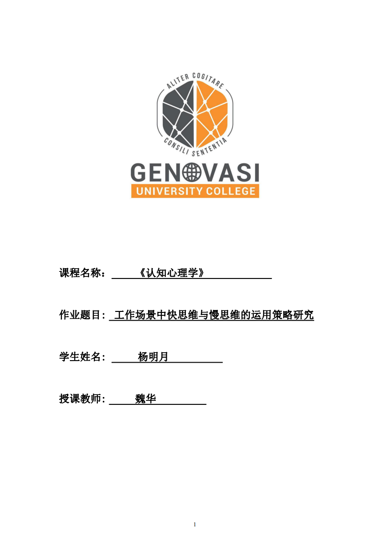 工作場景中快思維與慢思維的運用策略研究-第1頁-縮略圖