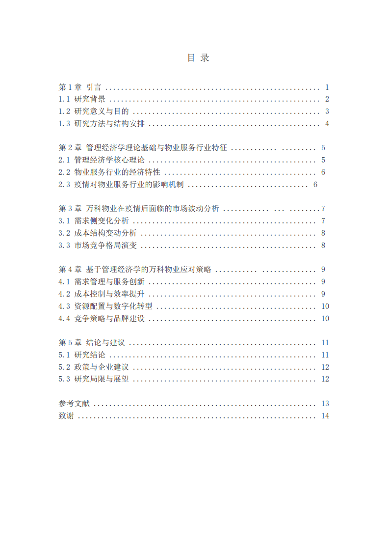 萬科物業疫情后市場波動分析與應對策略研究-第3頁-縮略圖