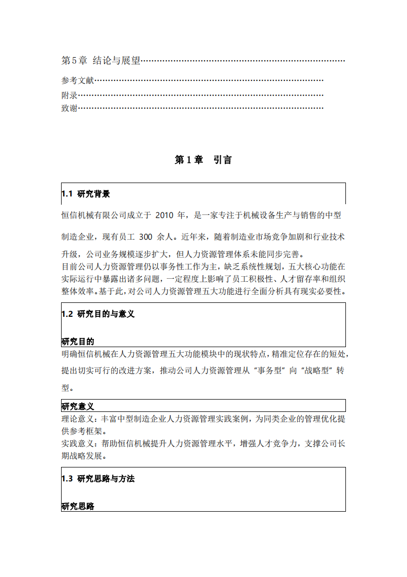 虛擬企業(yè)人力資源管理五大功能短板分析與實(shí)踐改進(jìn)研究（恒信機(jī)械案例）-第3頁-縮略圖