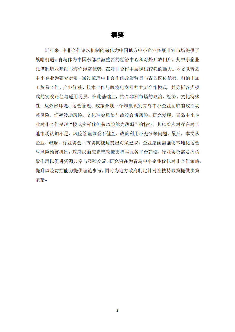 青島中小企業中非合作模式與風險研究-第2頁-縮略圖