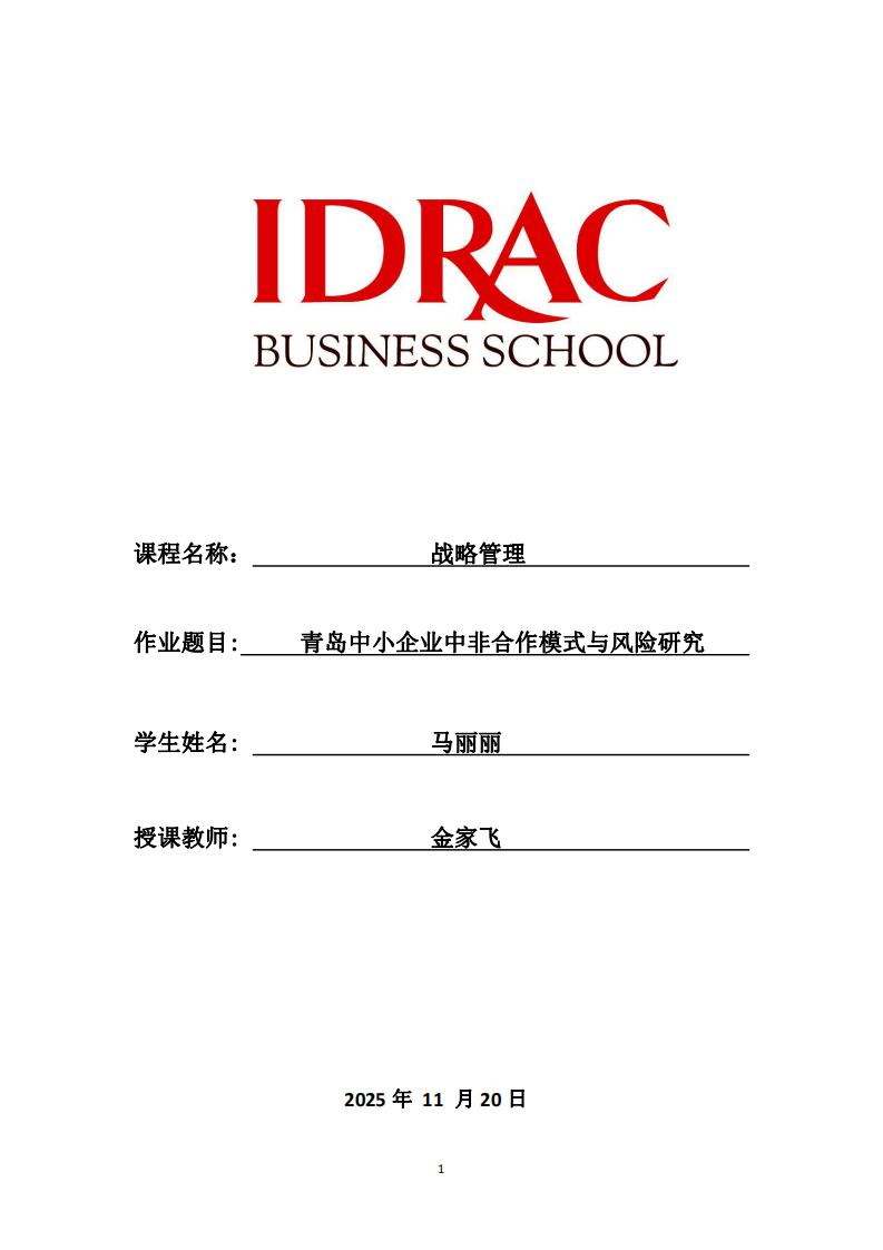青島中小企業中非合作模式與風險研究-第1頁-縮略圖