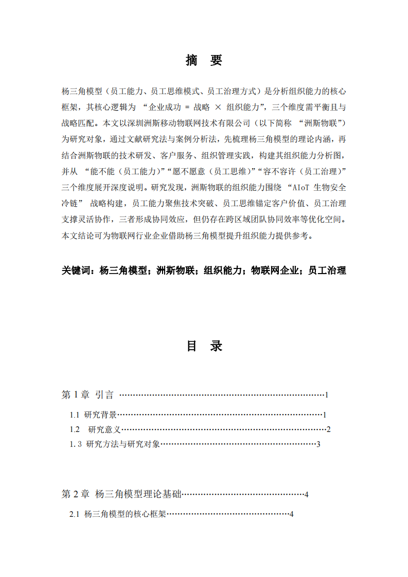 透過楊三角模型畫出深圳洲斯移動物聯(lián)網(wǎng)技術(shù)有限公司的組織能力分析圖，并加以說明-第2頁-縮略圖