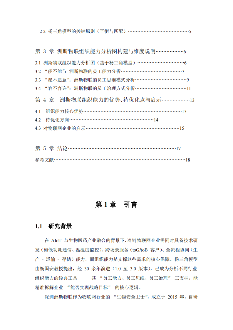 透過楊三角模型畫出深圳洲斯移動物聯(lián)網(wǎng)技術(shù)有限公司的組織能力分析圖，并加以說明-第3頁-縮略圖