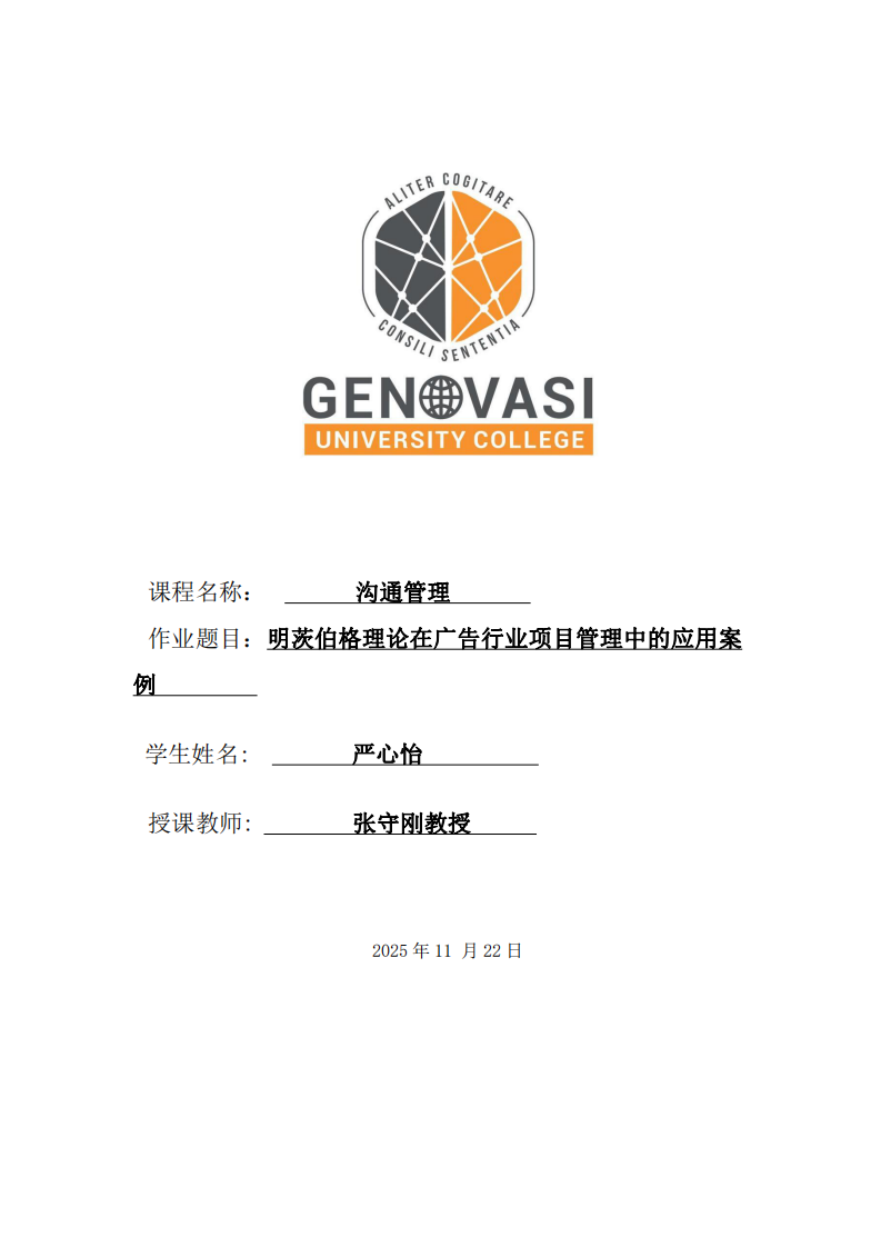 明茨伯格理論在廣告行業(yè)項(xiàng)目管理中的應(yīng)用案例-第1頁-縮略圖