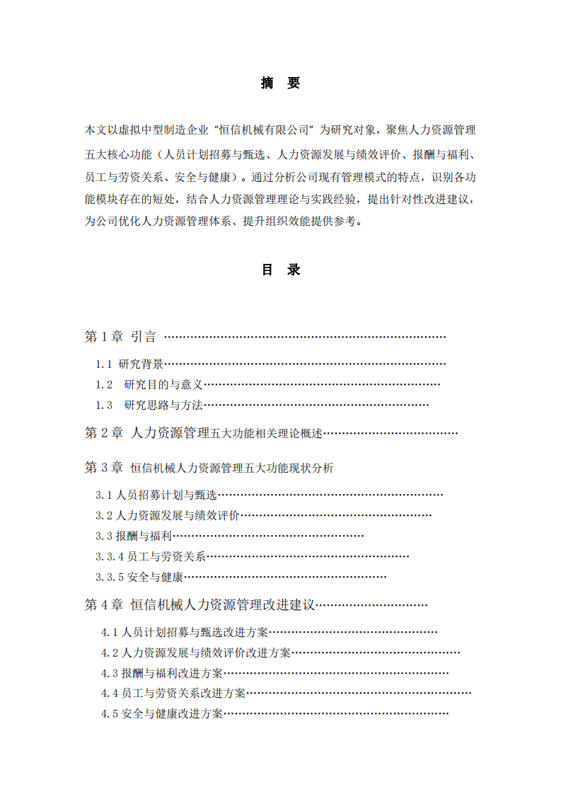 虛擬企業(yè)人力資源管理五大功能短板分析與實(shí)踐改進(jìn)研究（恒信機(jī)械案例）-第2頁-縮略圖