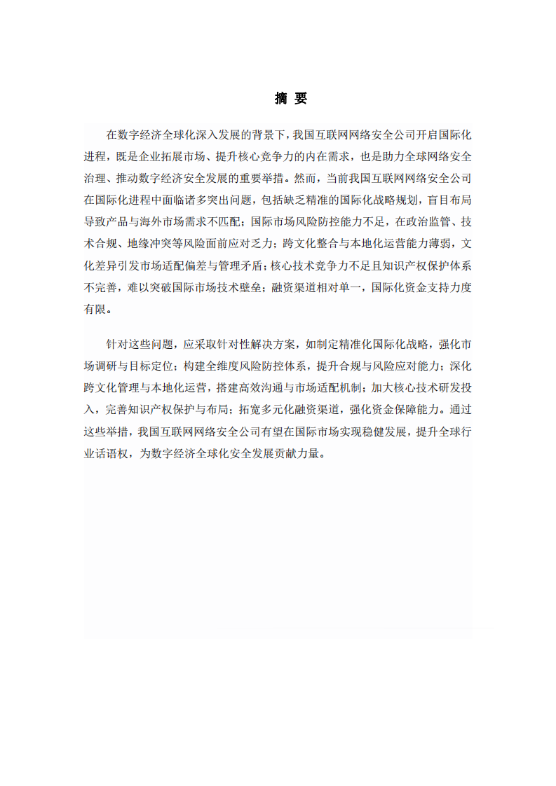 互聯網網絡安全公司國際化進程的問題及解決方案-v1.0-胡忠睿-20251122-第3頁-縮略圖