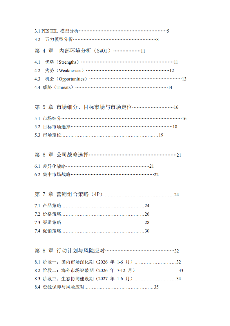 深圳洲斯移動物聯(lián)網(wǎng)技術(shù)有限公司的營銷策劃書-第3頁-縮略圖