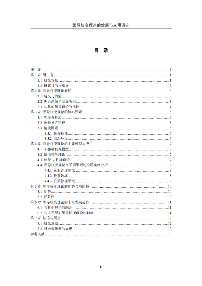 領導權變理論的發展與應用研究-第3頁-縮略圖
