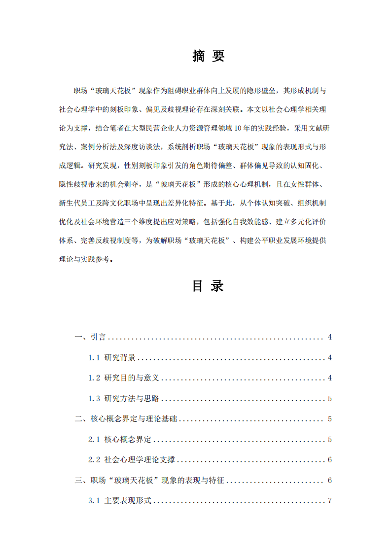 “玻璃天花板”現象的成因與應對策略研究   -第2頁-縮略圖