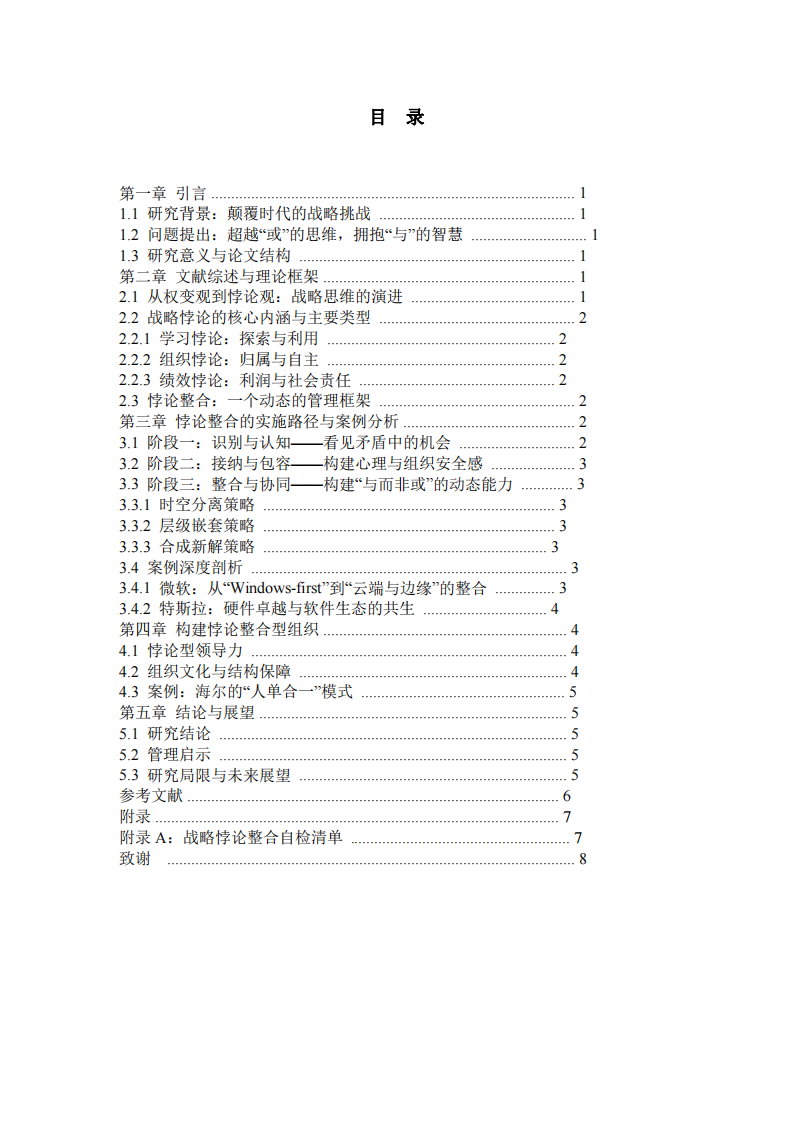 悖論整合：在顛覆時(shí)代構(gòu)建“與而非或”的動(dòng)態(tài)戰(zhàn)略能力-第3頁-縮略圖