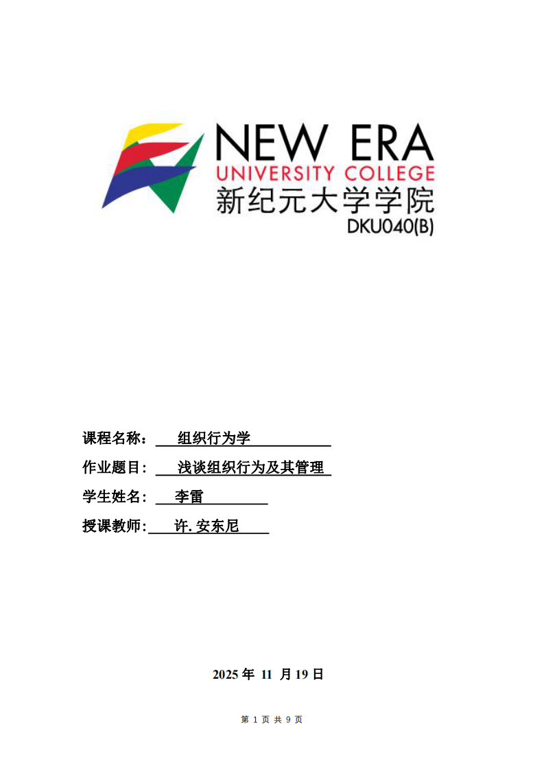 淺談組織行為及其管理-第1頁-縮略圖