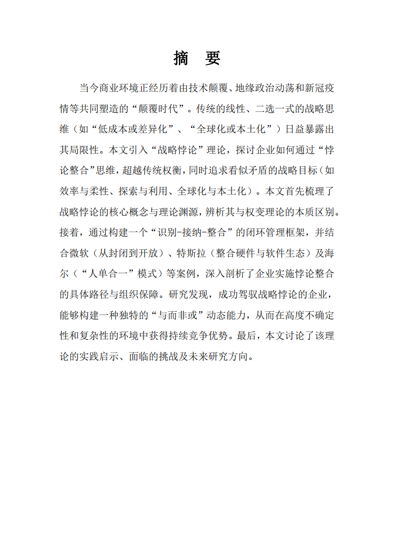 悖論整合：在顛覆時(shí)代構(gòu)建“與而非或”的動(dòng)態(tài)戰(zhàn)略能力-第2頁-縮略圖