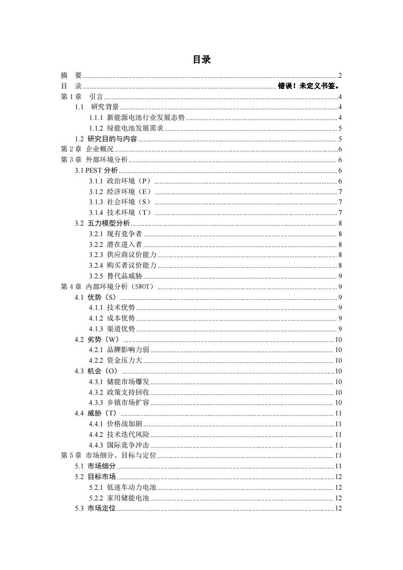 綠能電池科技有限公司戰(zhàn)略營銷策劃書-第3頁-縮略圖