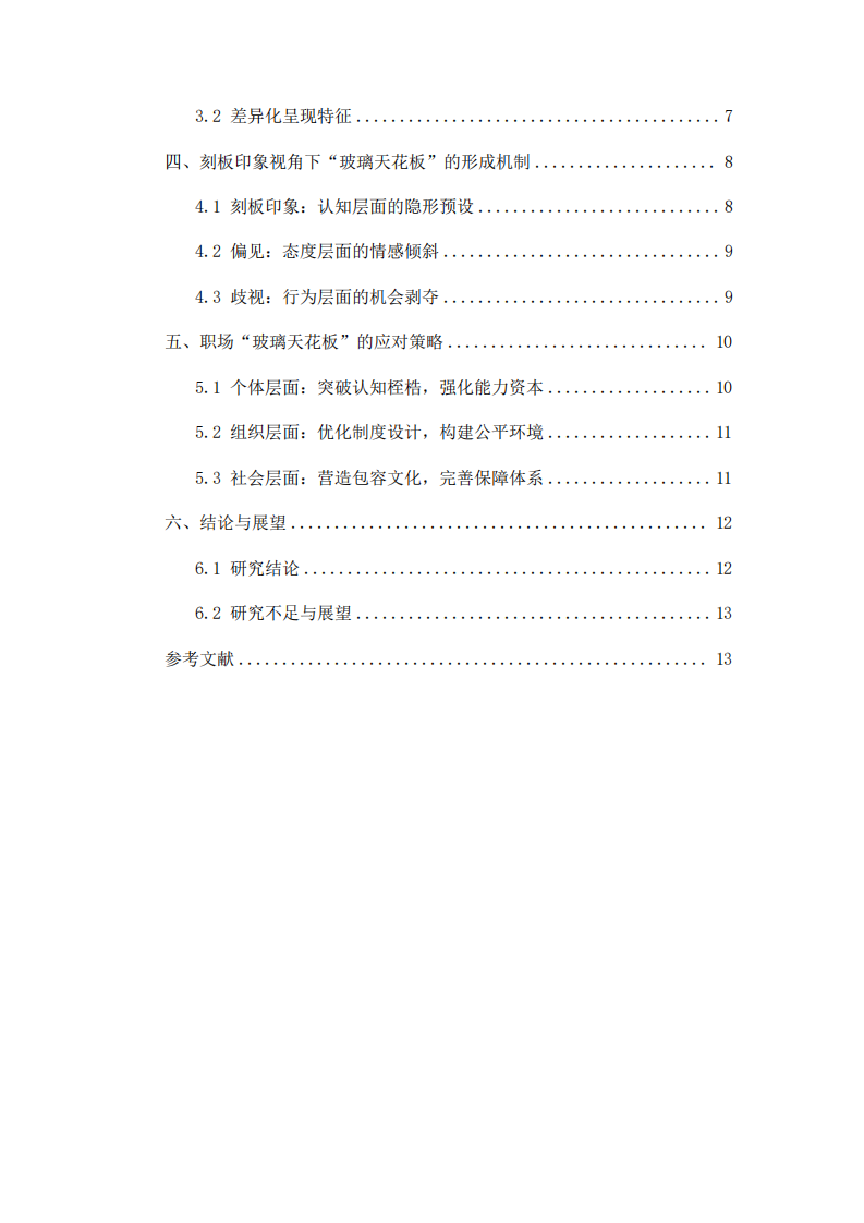 “玻璃天花板”現象的成因與應對策略研究   -第3頁-縮略圖