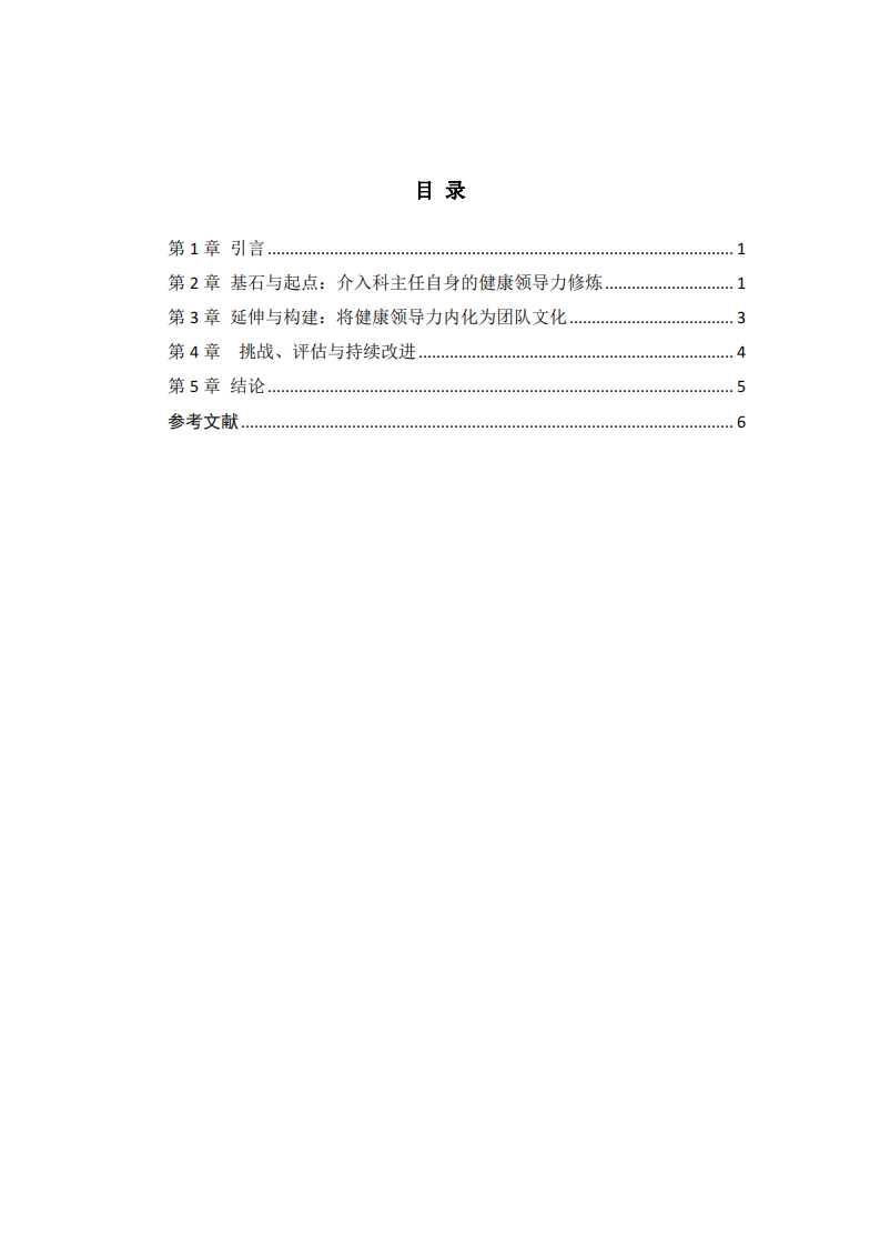 以健康領導力為引擎，鑄就卓越介入團隊：從“我”到“我們”的升華與實踐-第3頁-縮略圖