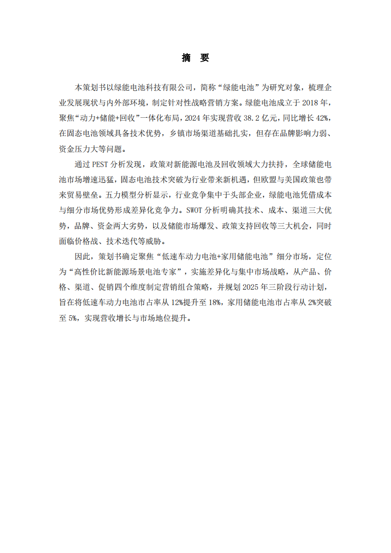 綠能電池科技有限公司戰(zhàn)略營銷策劃書-第2頁-縮略圖