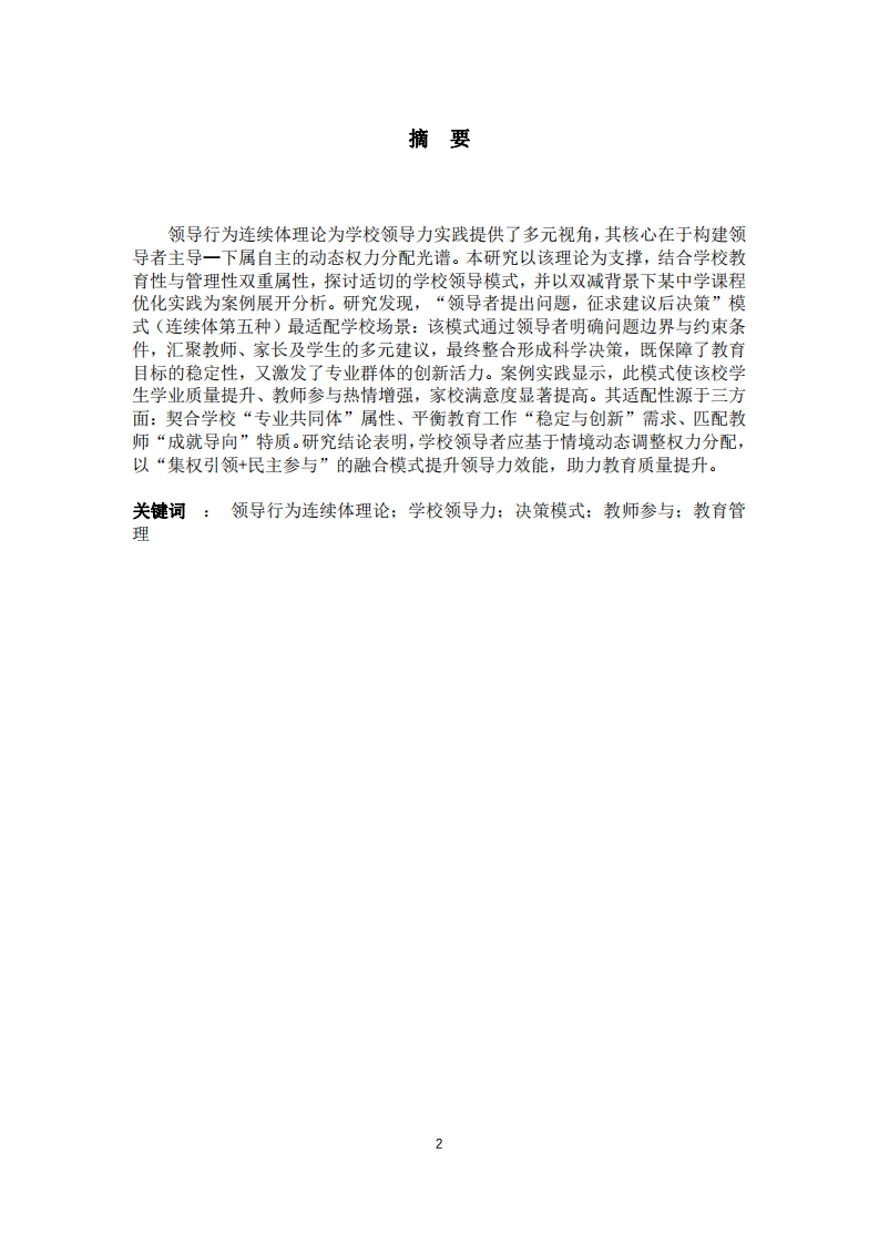 領(lǐng)導(dǎo)力為連續(xù)體理論在學(xué)校領(lǐng)導(dǎo)力實(shí)踐中的應(yīng)用研究-第2頁-縮略圖