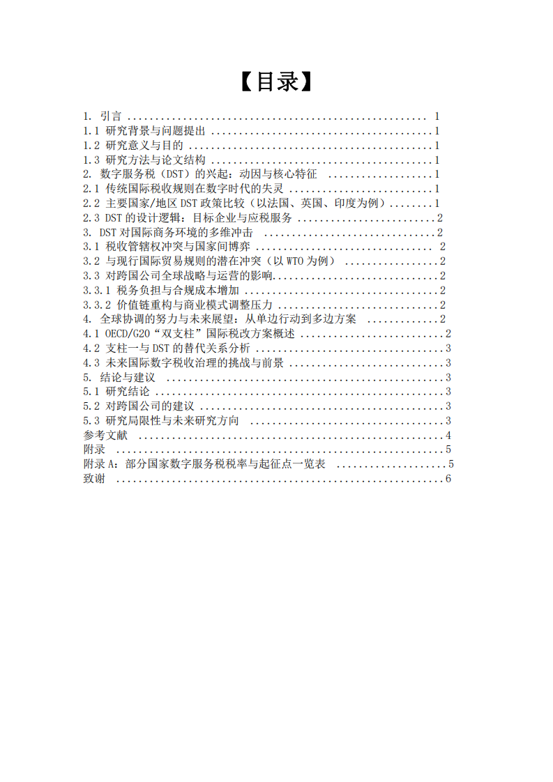 數字服務稅的興起：對全球數字貿易格局與國際商務規則的挑戰-第3頁-縮略圖