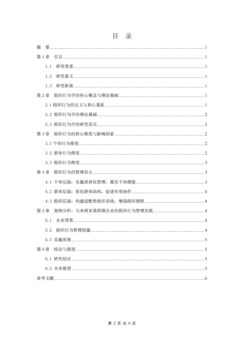 淺談組織行為及其管理-第3頁-縮略圖