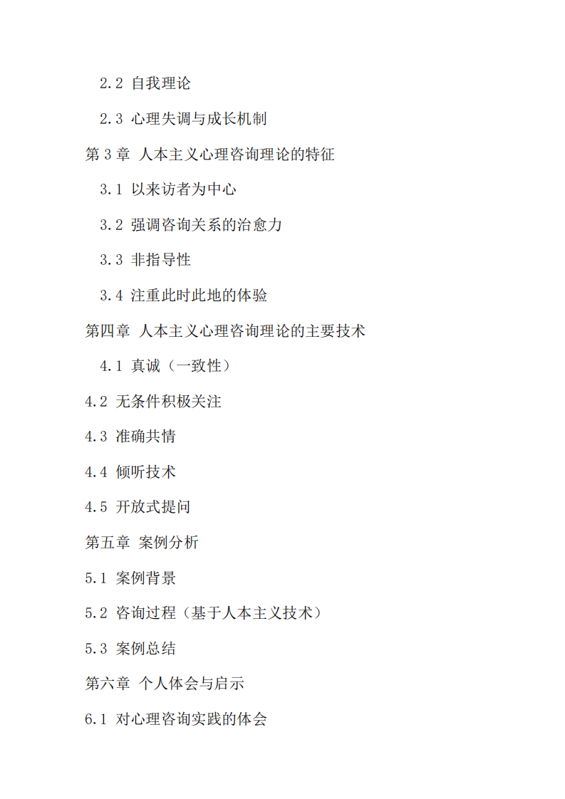 人本主義心理咨詢理論的應用-第3頁-縮略圖