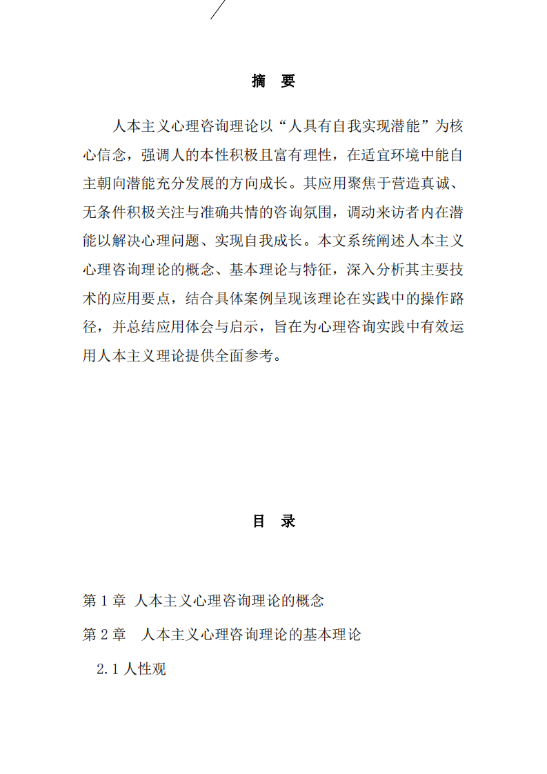 人本主義心理咨詢理論的應用-第2頁-縮略圖