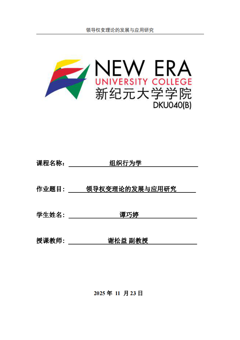 領導權變理論的發展與應用研究-第1頁-縮略圖