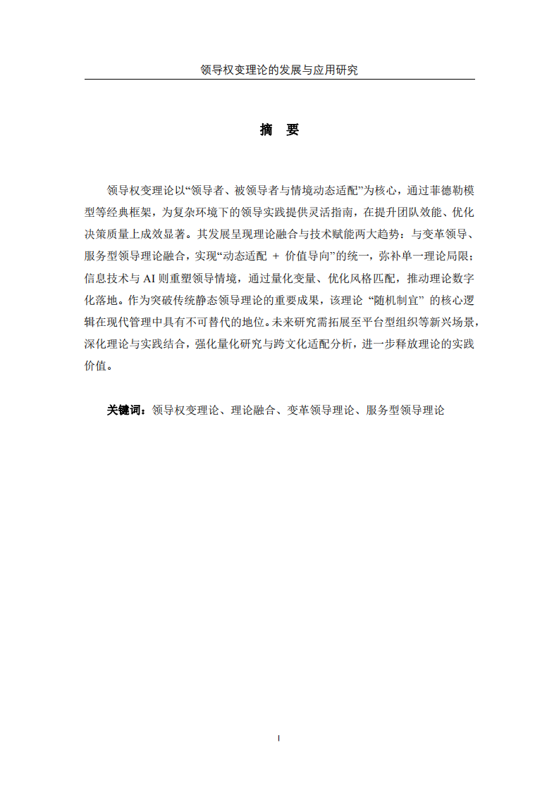 領導權變理論的發展與應用研究-第2頁-縮略圖