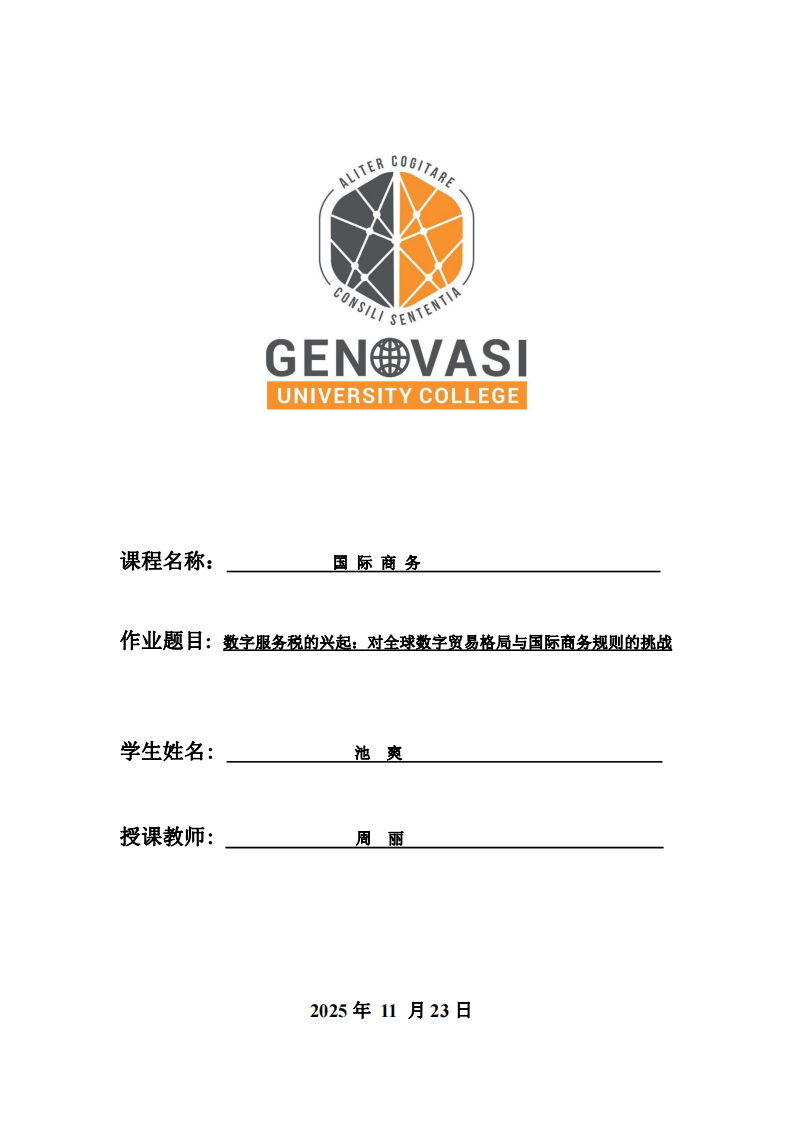 數字服務稅的興起：對全球數字貿易格局與國際商務規則的挑戰-第1頁-縮略圖