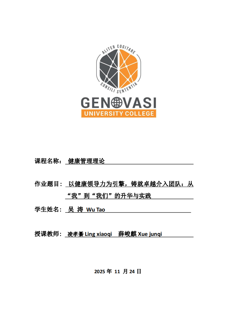 以健康領導力為引擎，鑄就卓越介入團隊：從“我”到“我們”的升華與實踐-第1頁-縮略圖
