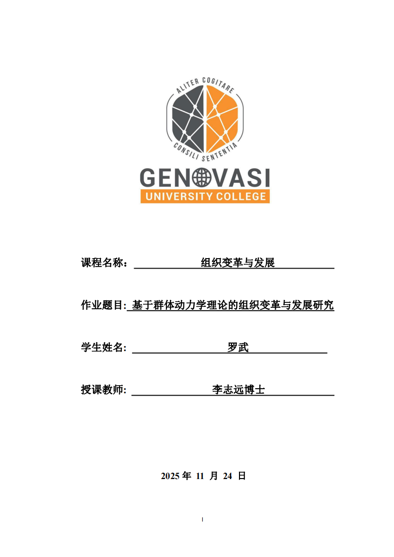 基于群體動力學理論的組織變革與發(fā)展研究-第1頁-縮略圖