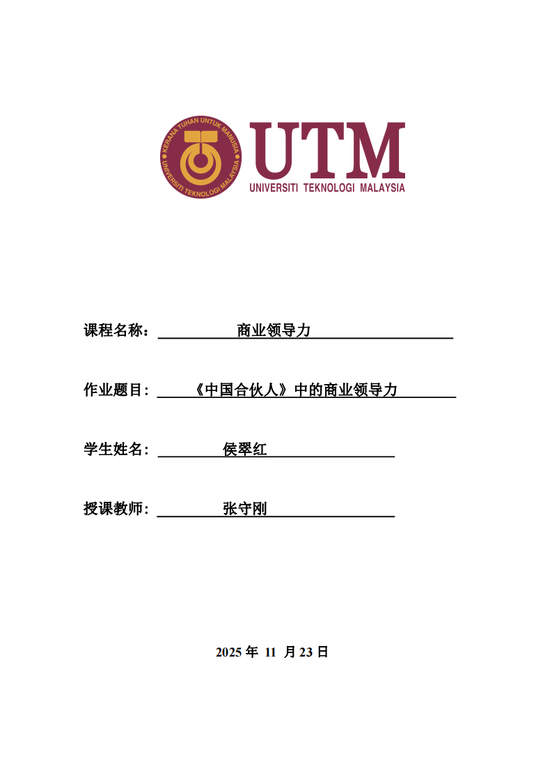 《中國合伙人》中的商業領導力-第1頁-縮略圖