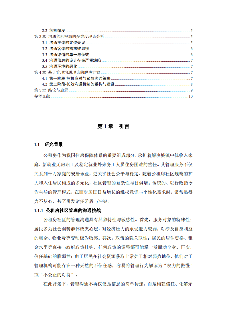 公租房租金調整的溝通危機-第3頁-縮略圖
