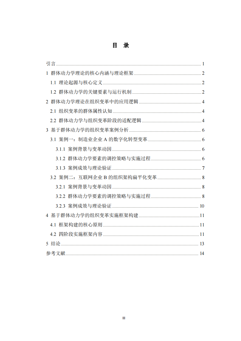 基于群體動力學理論的組織變革與發(fā)展研究-第3頁-縮略圖
