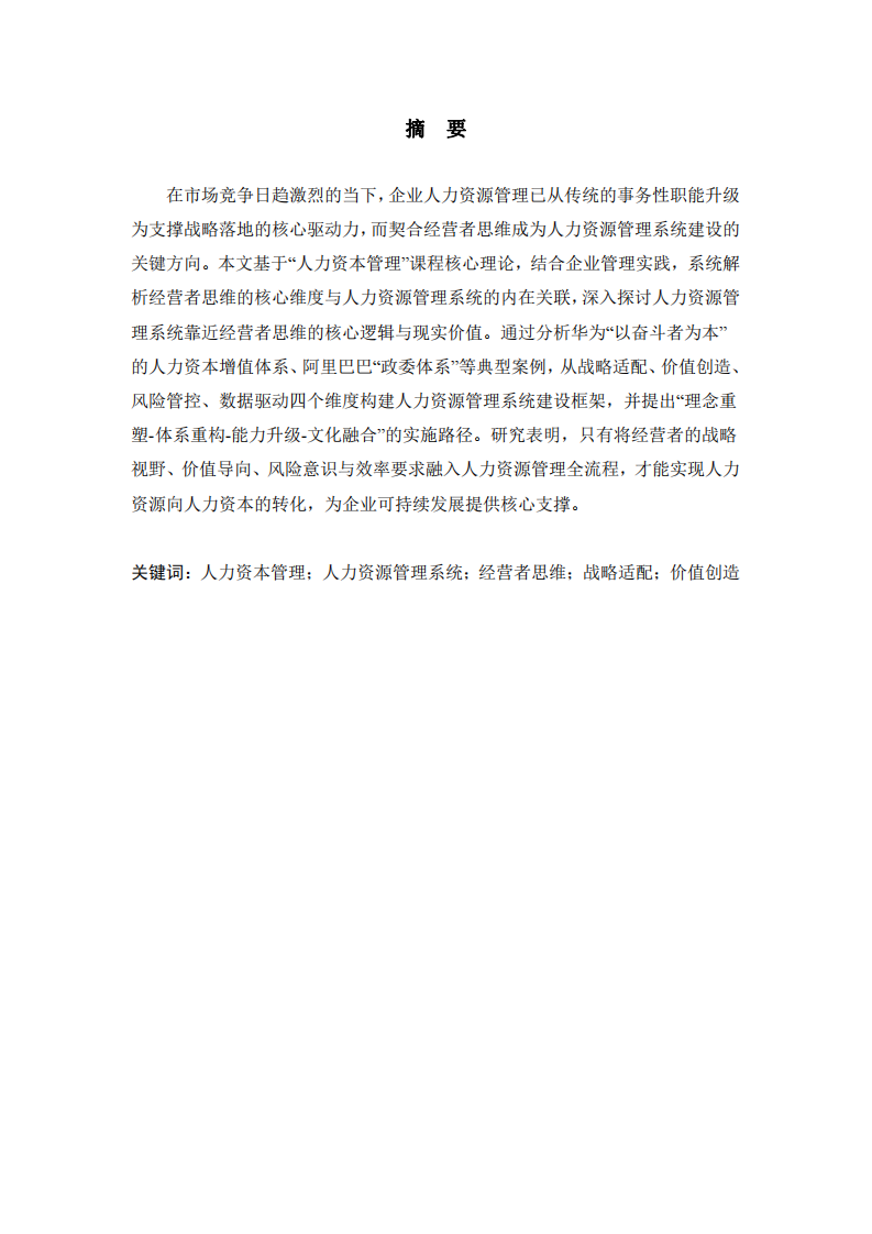 契合經(jīng)營(yíng)者思維的企業(yè)人力資源管理系統(tǒng)建設(shè)研究——基于人力資本管理課程視角-第2頁(yè)-縮略圖