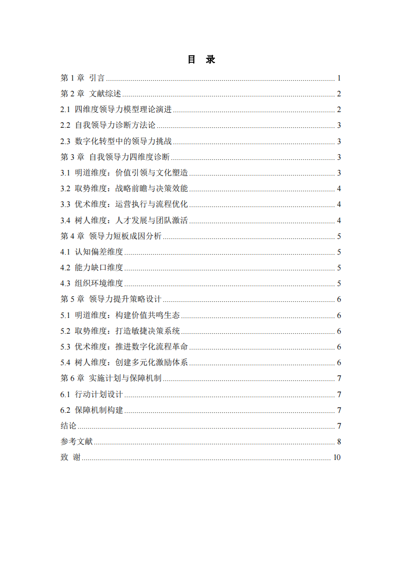 某智能制造企業中層管理者自我領導力與提升路徑研究-第3頁-縮略圖