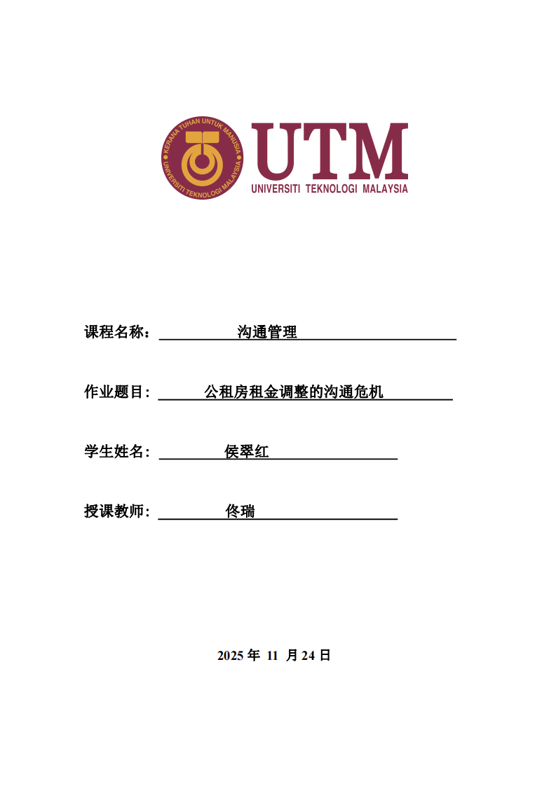 公租房租金調整的溝通危機-第1頁-縮略圖