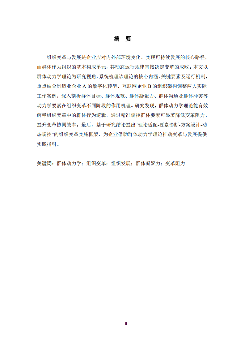 基于群體動力學理論的組織變革與發(fā)展研究-第2頁-縮略圖
