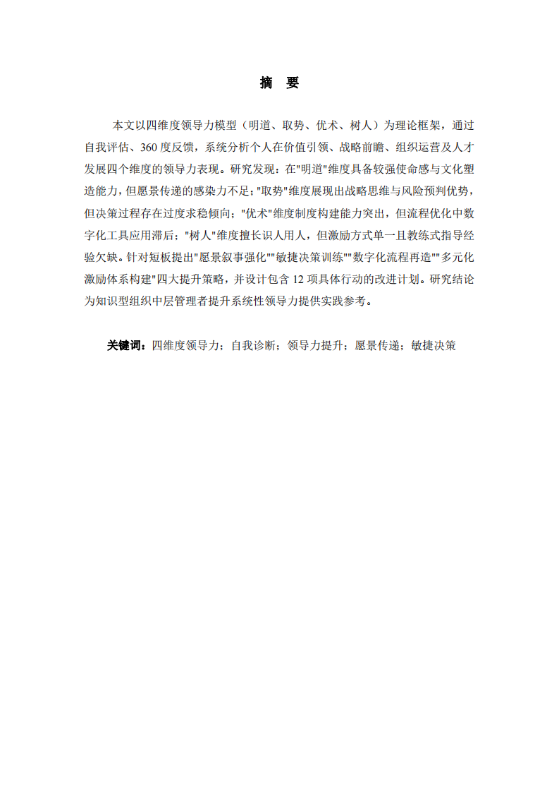 某智能制造企業中層管理者自我領導力與提升路徑研究-第2頁-縮略圖