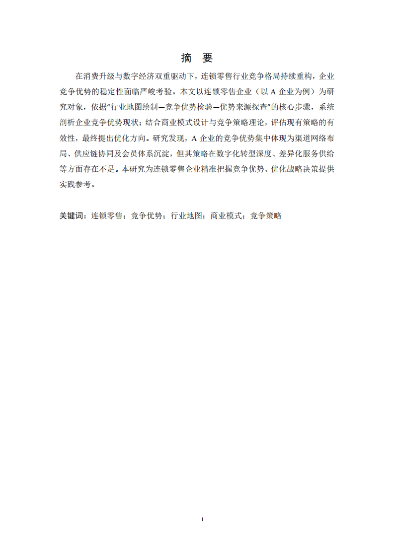 連鎖零售企業競爭優勢探查及策略研究 -第2頁-縮略圖