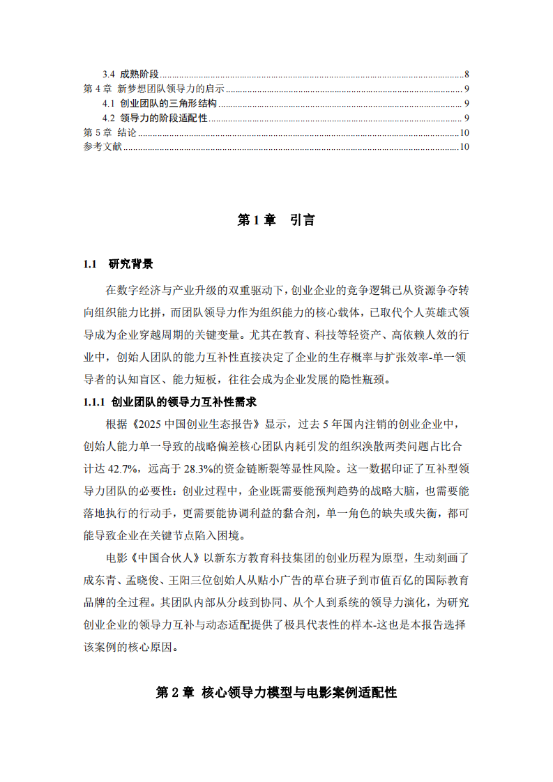 《中國合伙人》中的商業領導力-第3頁-縮略圖