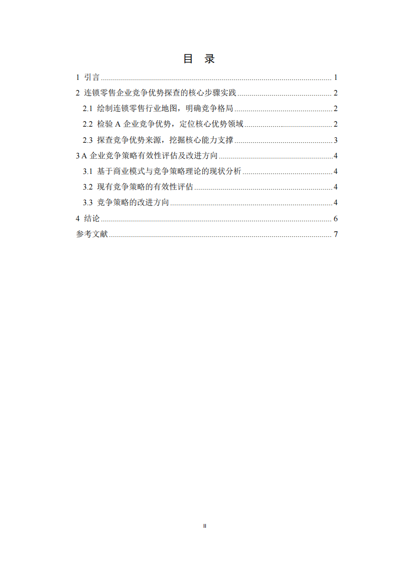 連鎖零售企業競爭優勢探查及策略研究 -第3頁-縮略圖