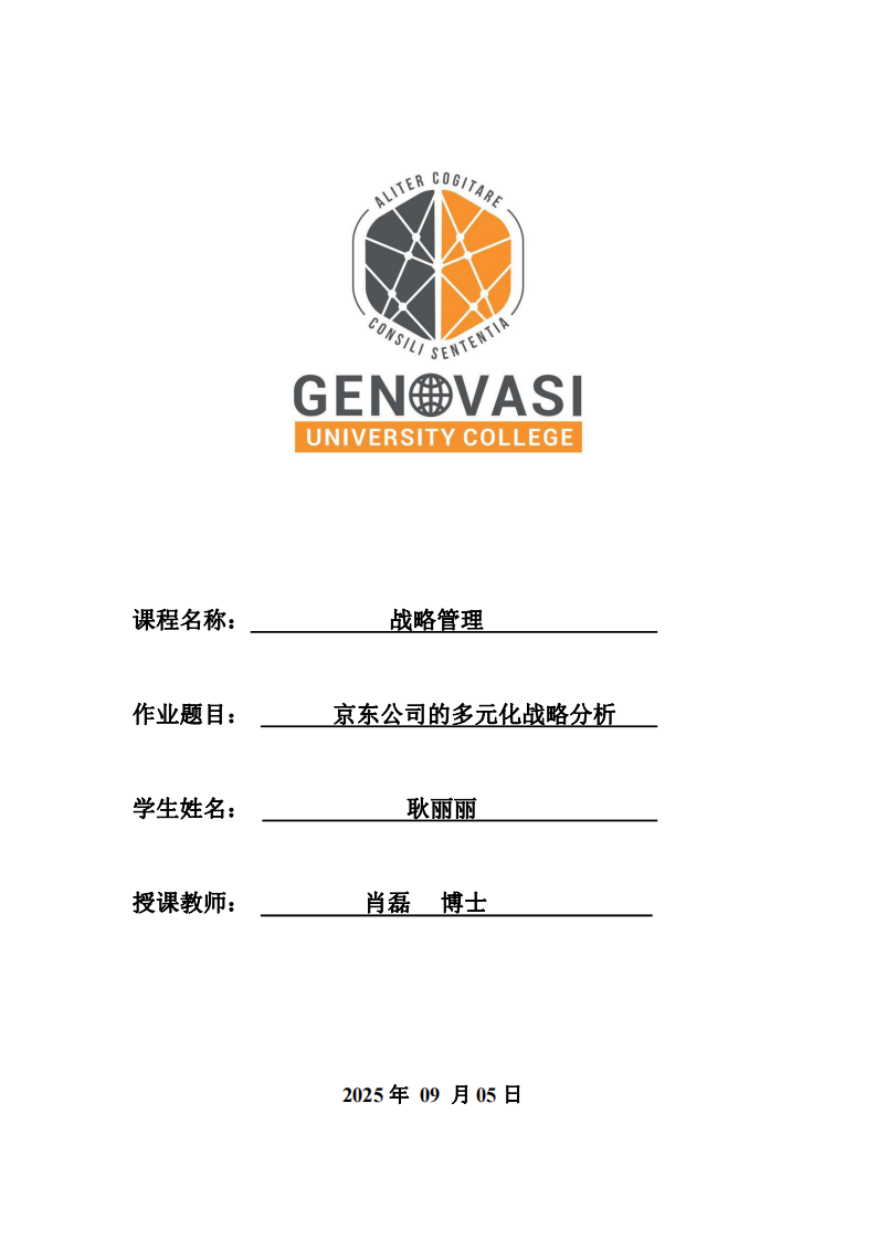 戰(zhàn)略管理——京東公司的多元化戰(zhàn)略分析-第1頁-縮略圖