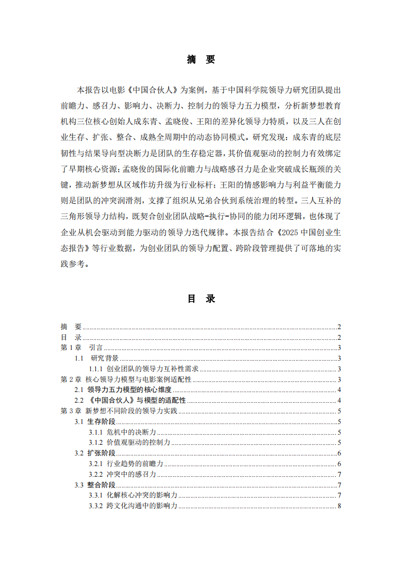 《中國合伙人》中的商業領導力-第2頁-縮略圖