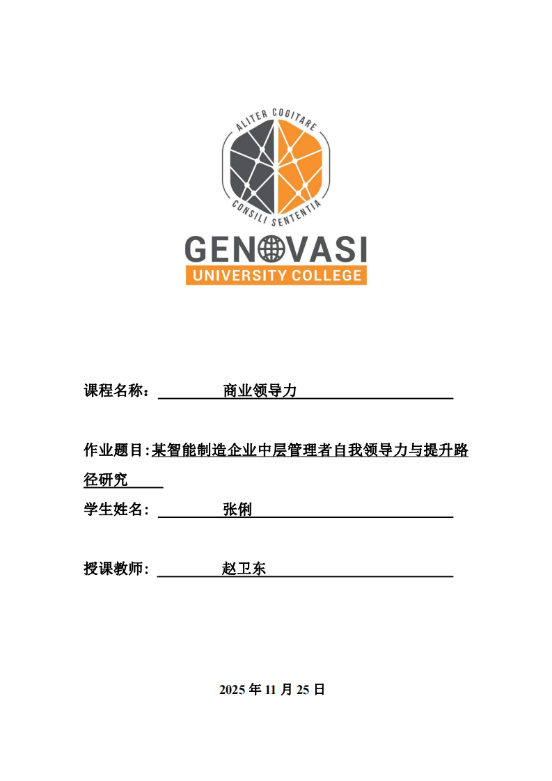 某智能制造企業中層管理者自我領導力與提升路徑研究-第1頁-縮略圖
