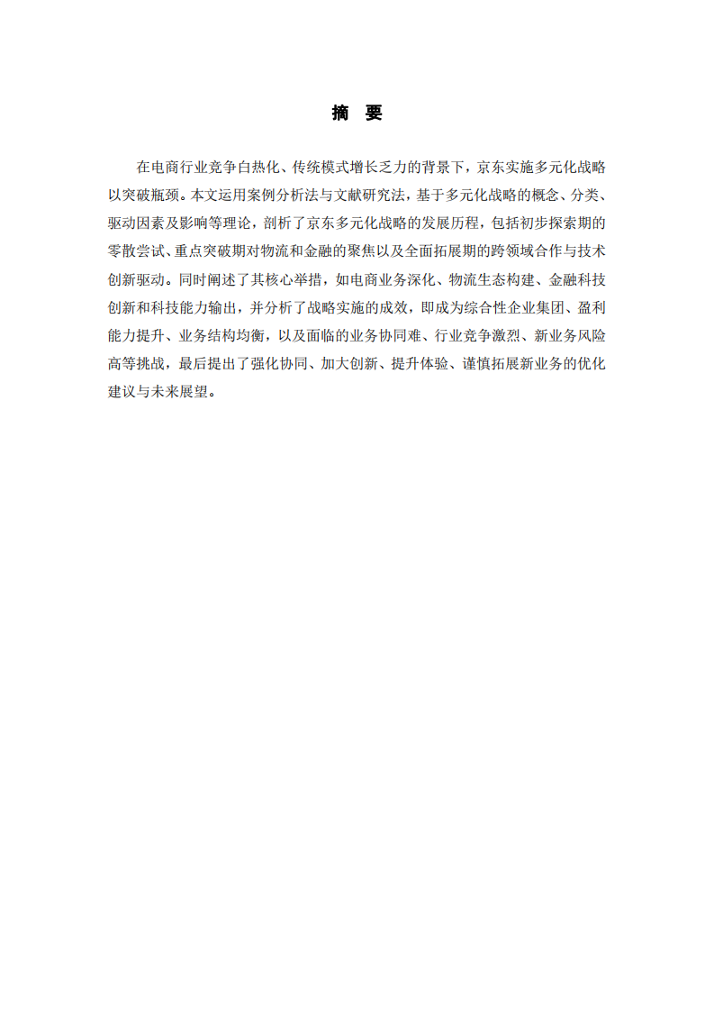 戰(zhàn)略管理——京東公司的多元化戰(zhàn)略分析-第2頁-縮略圖