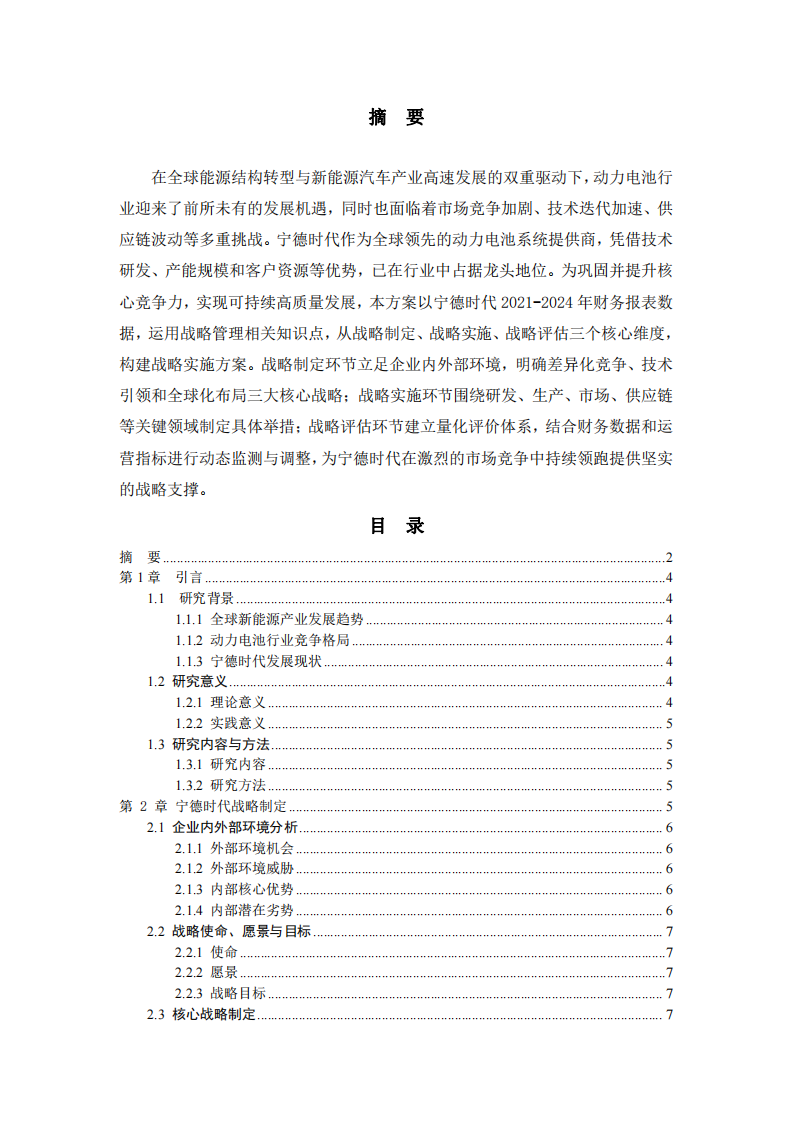 寧德時代戰略實施方案-第2頁-縮略圖