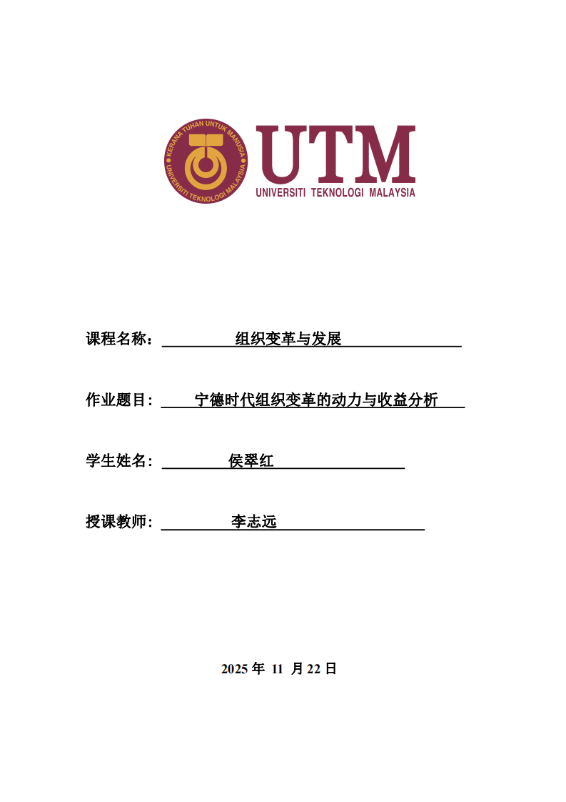 寧德時代組織變革的動力與收益分析-第1頁-縮略圖