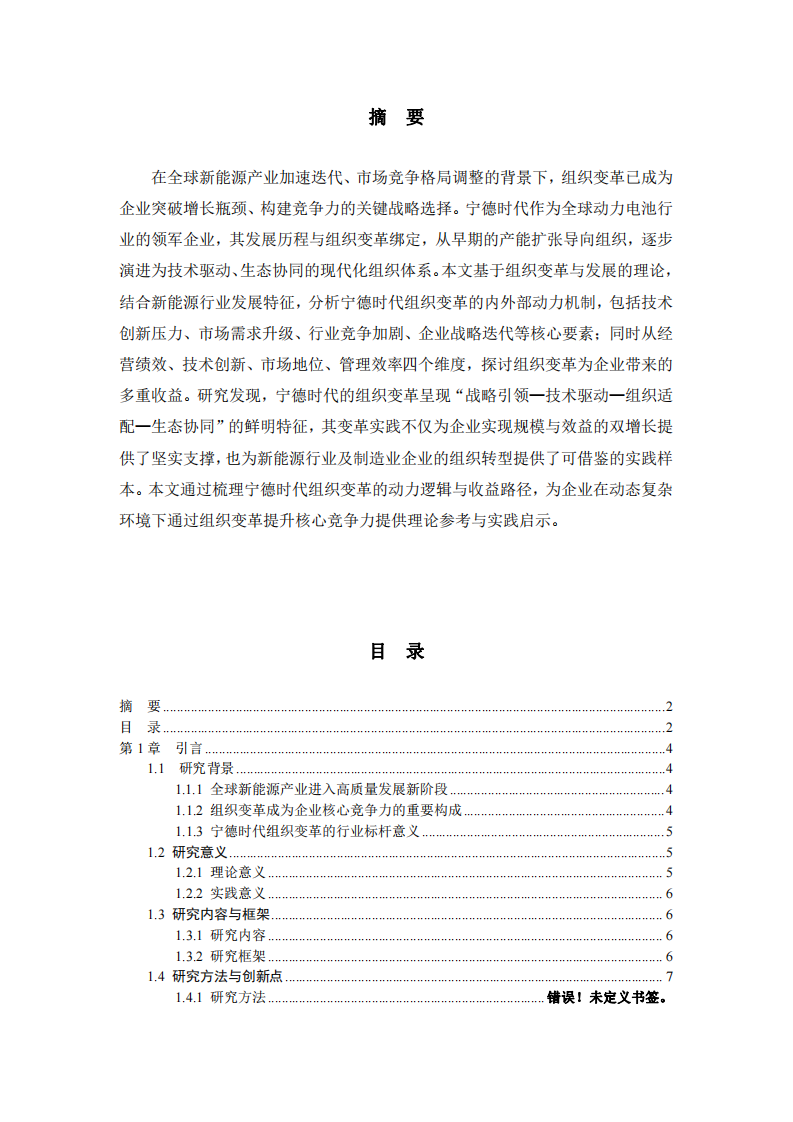 寧德時代組織變革的動力與收益分析-第2頁-縮略圖