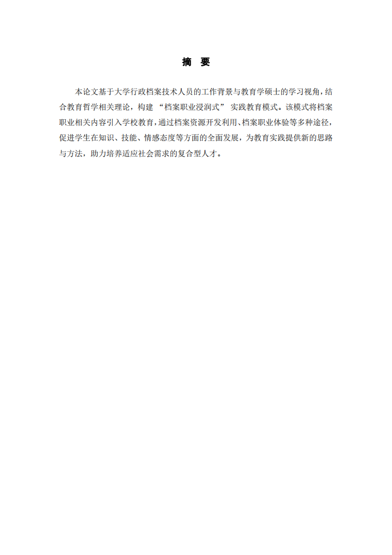 教育哲學——檔案職業浸潤式實踐教育模式的構建與應用-第2頁-縮略圖